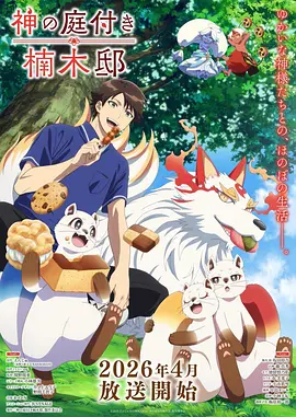夏目町物语奇幻治愈动漫在线观看